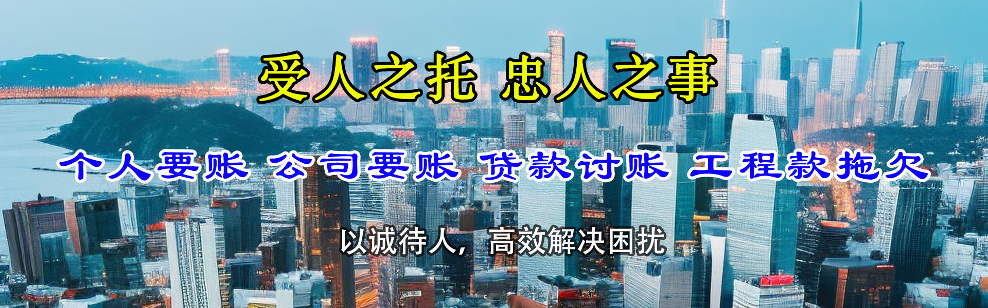 寿县迅达讨账公司